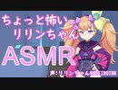 微ヤンデレ妹のリリンちゃんに耳かきされるシチュ【ASMR/耳かき】