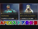期間限定で【うたかたの幻】【ロケットダッシュマスター】が登場！ここだけの最強スキン買ってみる！？【色違い】【再販】【リーク】【APEXストア】【APEX LEGENDS/エーペックスレジェンズ】