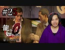 【実況】龍が如く0を遊んでみる part25
