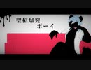 【熊歌リカ】聖槍爆裂ボーイ【UTAUカバー】