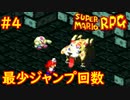 【ゆっくり実況】 膝にユミンパを受けてしまったマリオRPG　part4【最少ジャンプ回数】
