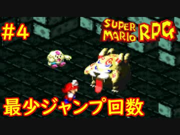 【ゆっくり実況】 膝にユミンパを受けてしまったマリオRPG　part4【最少ジャンプ回数】