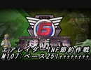 【地球防衛軍6】エアレイダーINF節約作戦 M107:ベース251♰♰♰♰♰♰♰♰【字幕プレイ】