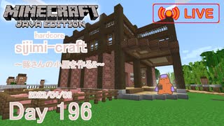 【しじみくらふとハードコア】豚さんの小屋を作る2【196日目】