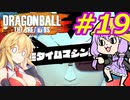 【DBTB】ゆかマキのドラゴンボールザブレイカーズ#19【弦巻マキ実況プレイ／結月ゆかり実況プレイ／VOICEROID実況プレイ】【DBDBD】