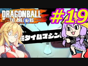 【DBTB】ゆかマキのドラゴンボールザブレイカーズ#19【弦巻マキ実況プレイ／結月ゆかり実況プレイ／VOICEROID実況プレイ】【DBDBD】