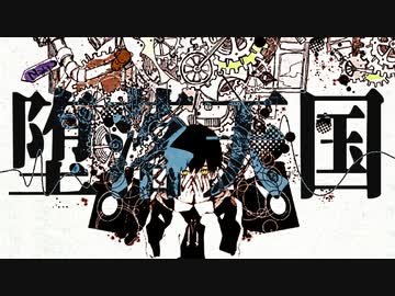 【がおー】堕落天国【歌ってみた】