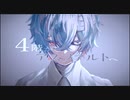 4階からアスファルトへ(full ver)/鏡音リン