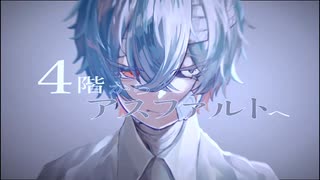 4階からアスファルトへ(full ver)/鏡音リン