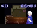 【箱庭の眠り】それぞれが抱えるもの【#23】