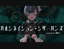 【歌ってみた】ハルシネイション・シザーハンズ【オリジナルMV Cover-神樹ガジ】