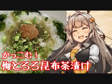 え、ささっと作って食べられる昼食を！？【梅とろろ昆布茶漬け】
