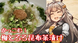 え、ささっと作って食べられる昼食を！？【梅とろろ昆布茶漬け】