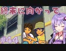 ゆかりさんと青春ダイブな実況プレイ その44【A Space For The Unbound 心に咲く花】