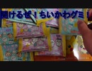 【開封動画】ちいかわグミ
