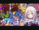 【ボイスロイド実況】IAとウィッチクラフト新規でランk…ん？なんだこのカードは【遊戯王マスターデュエル】