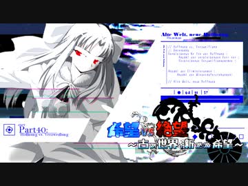 【旧章】希望vs絶望　～古の世界、新たな希望～ part40