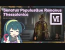 【CK3】SPQRなテッサロニカ#6