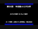 甲虫王者ムシキング　対戦動画（半自動）第EX回大会（3/120）
