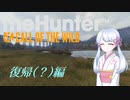 【theHunter:CotW】リバイブハンターつくよみちゃん