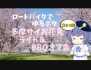 ロードバイクでゆるポタ 第５４話【多摩サイお花見ライド＆BBQオフ会】