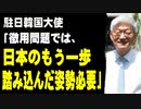 駐日韓国大使「徴用問題では、日本のもう一歩踏み込んだ姿勢が必要」