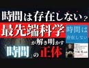 【人生変わる】時間は幻想だった...！？「エントロピー増大の法則」を知ればわかるあなたの時間を奪うモノの正体