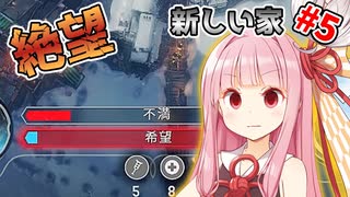 【Frostpunk】どうやっても希望がないアカネチャン #5【A.I.VOICE実況】