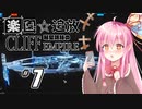 【ボイロ実況】#7 Cliff Empire【琴葉姉妹】
