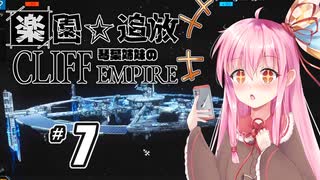 【ボイロ実況】#7 Cliff Empire【琴葉姉妹】