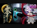 【零 ～月蝕の仮面～】月光に響く旋律　～Part.20～【結月ゆかり実況】