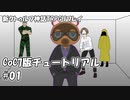 【新クトゥルフ神話TRPG】7版チュートリアル #1「初プッシュロール！」