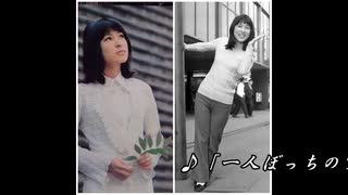 ♪「一人ぼっちのブルース」藤圭子