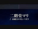 カラオケ♬ 二階堂マリ -   水曜日のカンパネラ【ガイドメロディなし】インスト, 歌詞