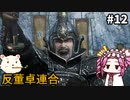 【WOLONG FALLEN DYNASTY】めたん受け流せるん？　その12【四国めたん実況プレイ】