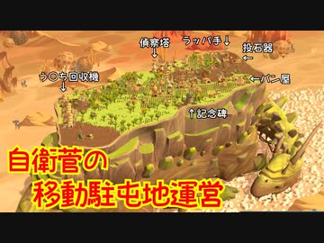駐屯地を地面ごと125日かけて860km移動させました！【THE WANDERING VILLAGE】#05
