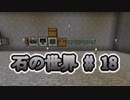 石の世界#18　Minecraft【ミリアム実況】STONEBLOCK