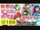 【FEH_1178】「 世界のどこにいても 」子供超英雄ガチャ引いてく！　子供ヘクトル　子供エリウッド　子供レベッカ　比翼マーク＆リン　超英雄召喚　烈火の剣　【 ファイアーエムブレムヒーローズ 】