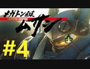 【重量！重圧！重厚！】メガトン級ムサシ 初見実況プレイ Part4