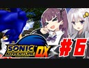 ゲム下手花梨ちゃんとソニックアドベンチャーDX #6【ボイチェビ実況】