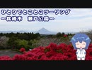 ひとりでとことこツーリング番外編29　～枕崎市　瀬戸公園～