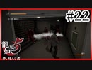 東城会を…潰す!!!!!【龍が如く5】【2人実況】#22