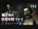 【TAS】龍が如く快適攻略プレイ Part12