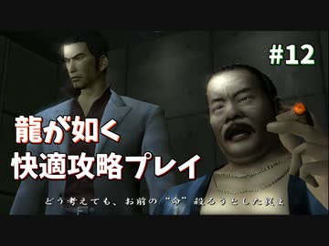 【TAS】龍が如く快適攻略プレイ Part12