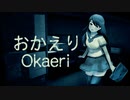 帰宅した女子中学生を襲う最悪の悲劇【おかえり | Okaeri 】②
