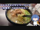 ひとりでとことこツーリング213　～指宿市　TAKETORA～