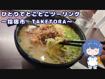 ひとりでとことこツーリング213　～指宿市　TAKETORA～