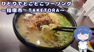 ひとりでとことこツーリング213　～指宿市　TAKETORA～