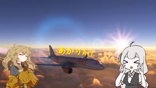 離着陸時以外はまともな航空会社です【MSFS】