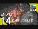 ENDΔ14【協力プレイ】タナようのマルチプレイ『ダークソウル3』。【ふれんず(づ)】